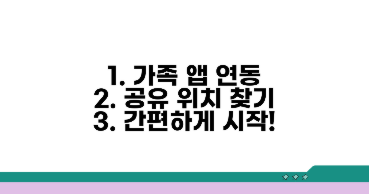 가족 공유 및 찾기 앱 연동 방법