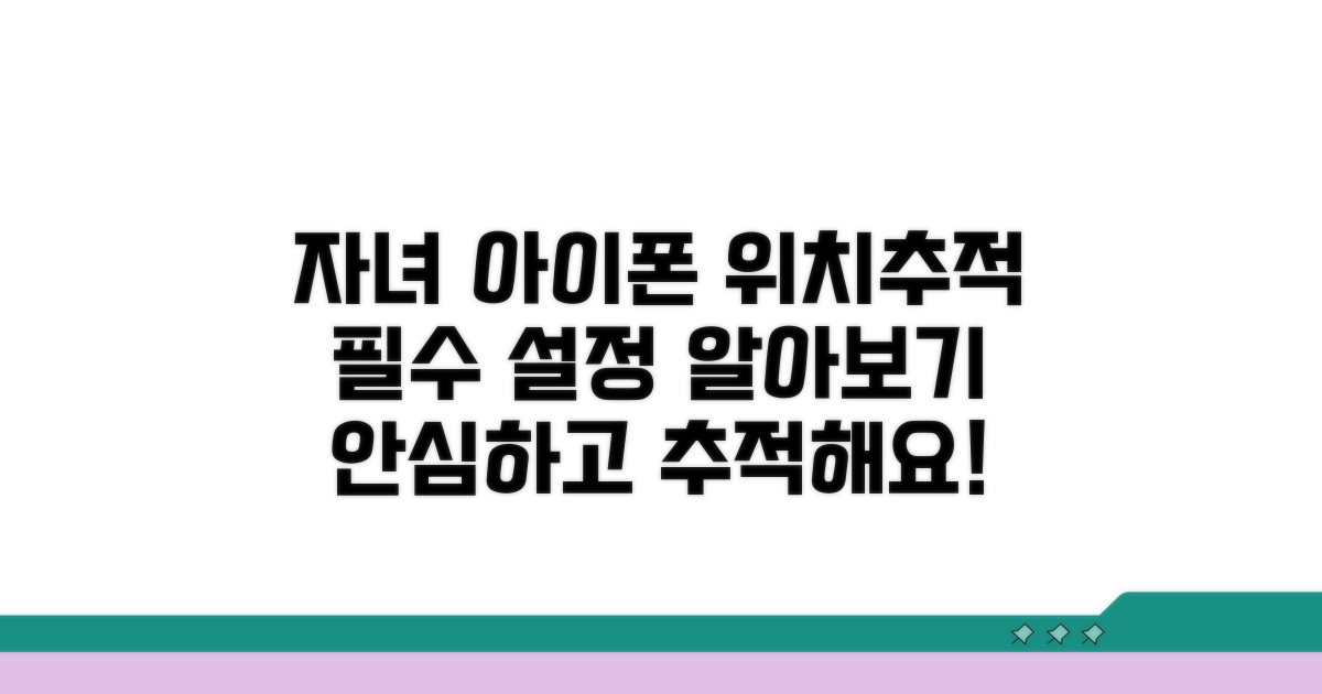 자녀 아이폰 위치추적 기본 설정