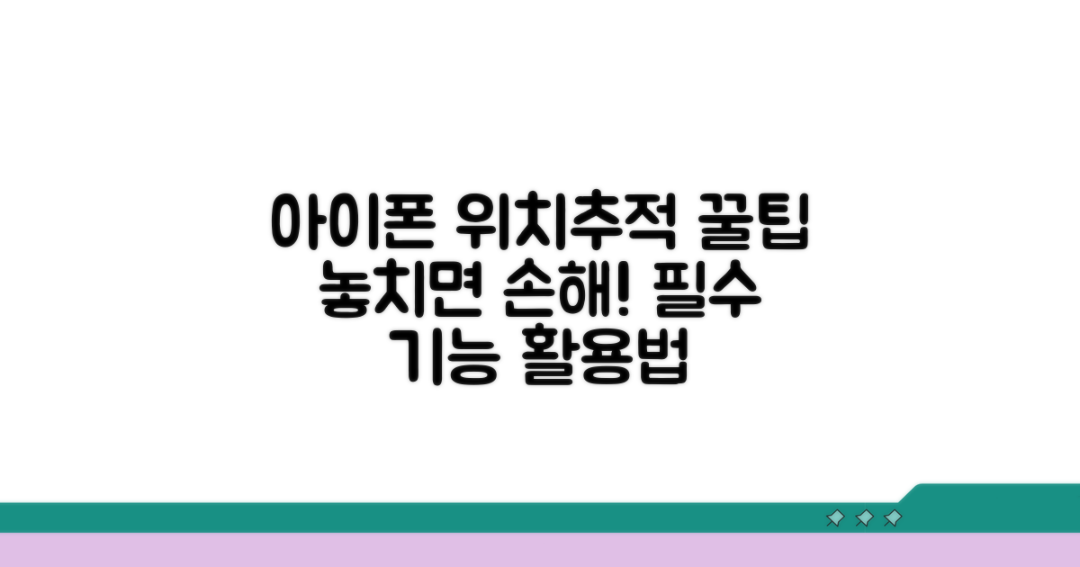 아이폰 위치추적 활용 꿀팁