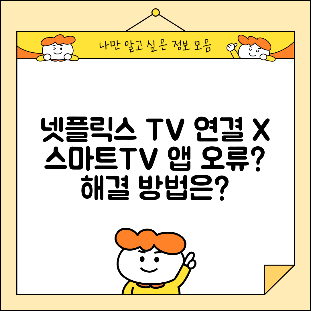 넷플릭스 TV 연결 안됨 | 스마트TV 넷플릭스 앱 실행 오류