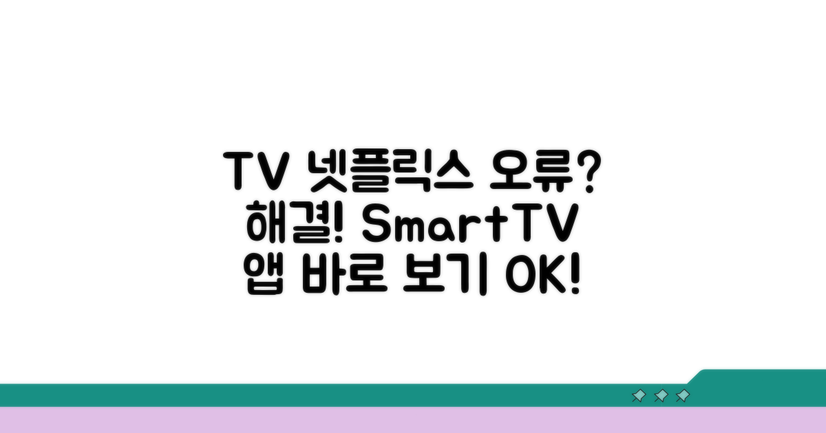 넷플릭스 TV 연결 안됨? 스마트TV 넷플릭스 앱 실행 오류 해결법