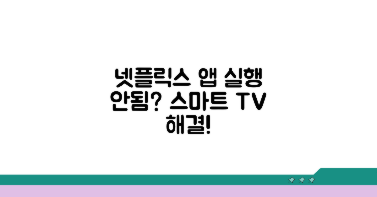 스마트 TV 넷플릭스 앱 실행 안됨