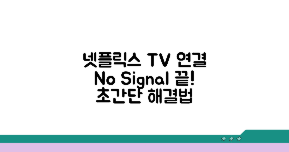 넷플릭스 TV 연결 오류 해결법