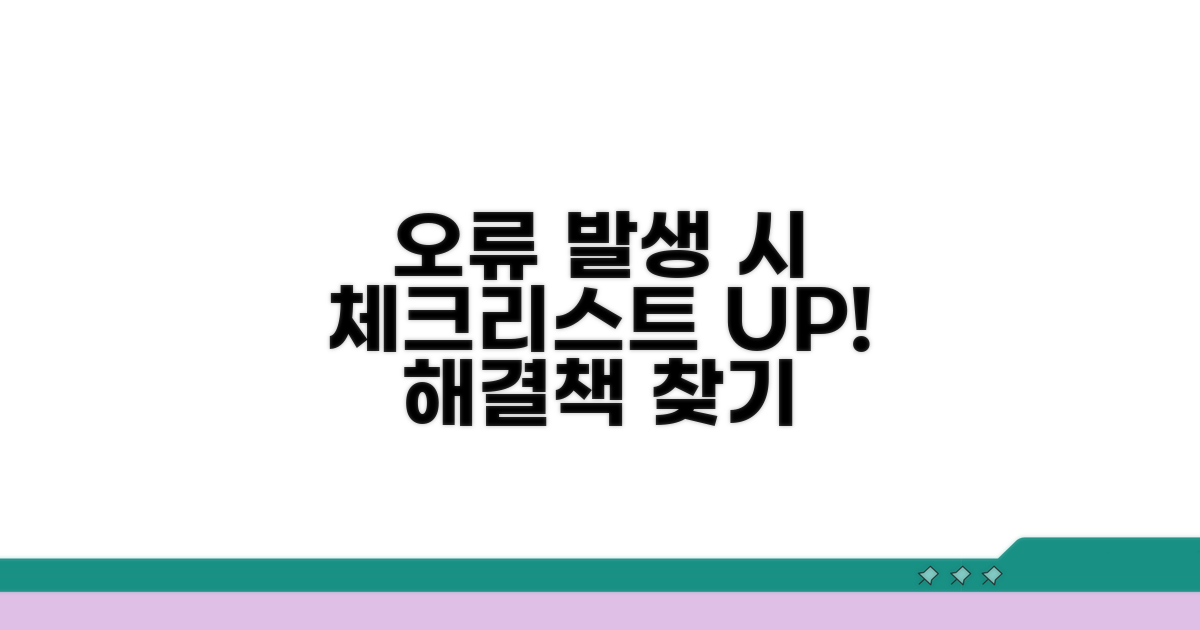 오류 발생 시 점검 사항 체크리스트