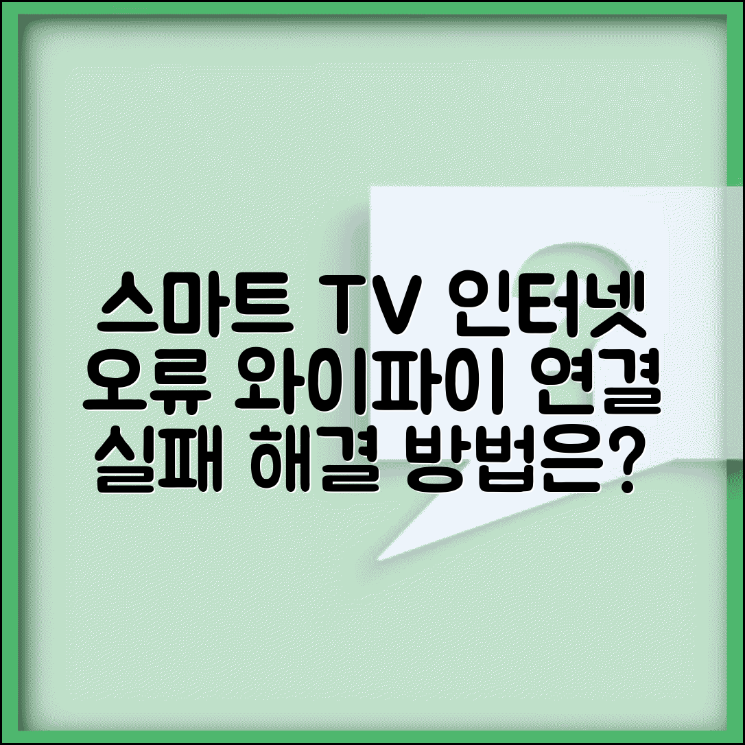 스마트 TV 인터넷 연결 오류 | TV 와이파이 연결 실패
