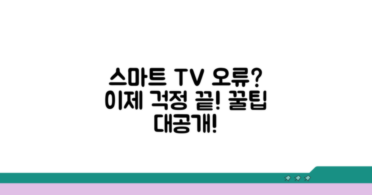 스마트 TV 오류 방지 꿀팁