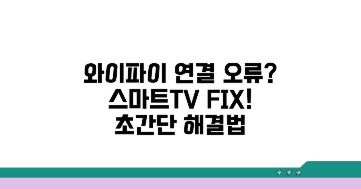 스마트 TV 와이파이 연결 오류 해결법