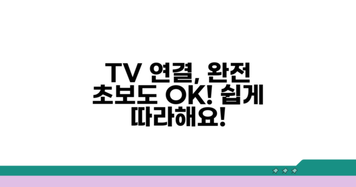 초보자를 위한 TV 연결 가이드