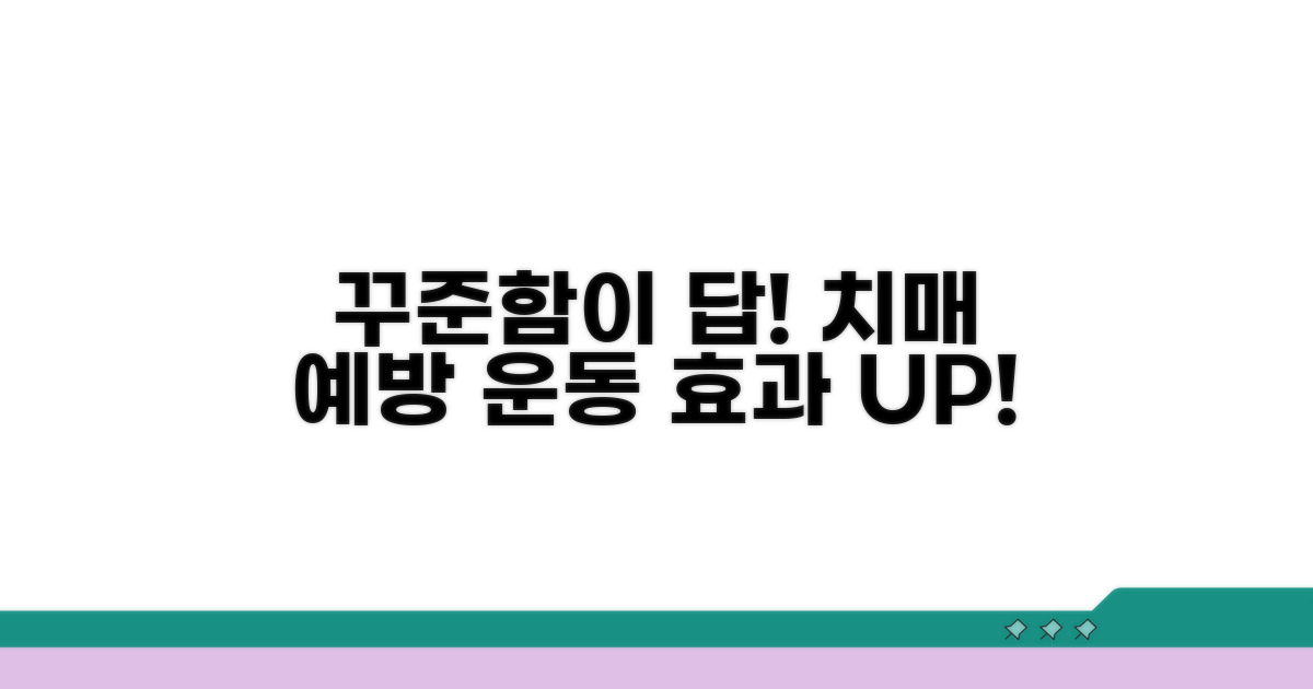꾸준함이 답! 치매 예방 운동 효과 높이기