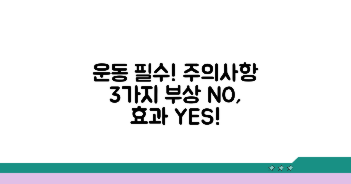 운동 시 꼭 알아야 할 주의사항