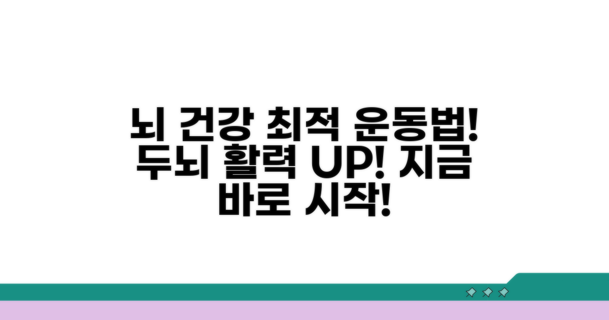 뇌 건강 지키는 최적의 운동법