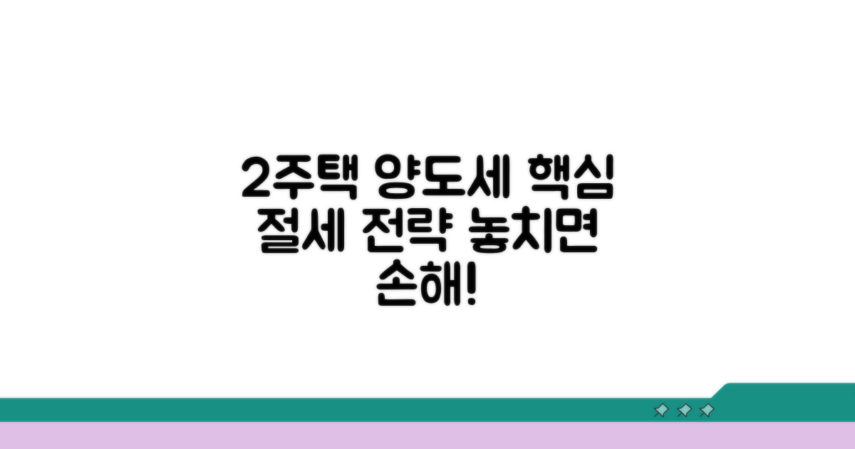 2주택 양도세 절세 핵심 전략