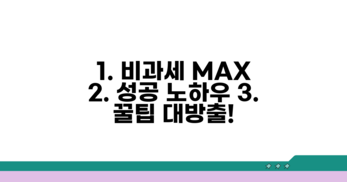 성공적인 비과세 적용 노하우