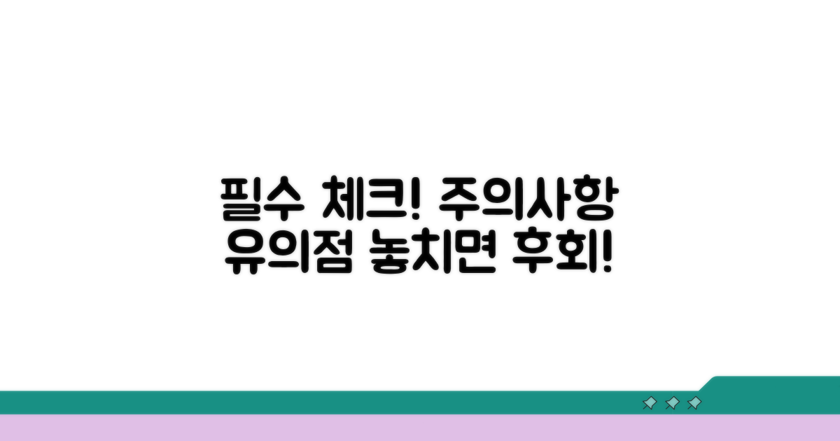 유의사항 및 주의점 체크리스트