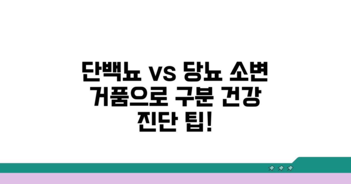 단백뇨와 당뇨, 거품으로 구분하기