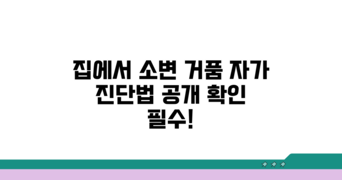 집에서 소변 거품 자가 점검법