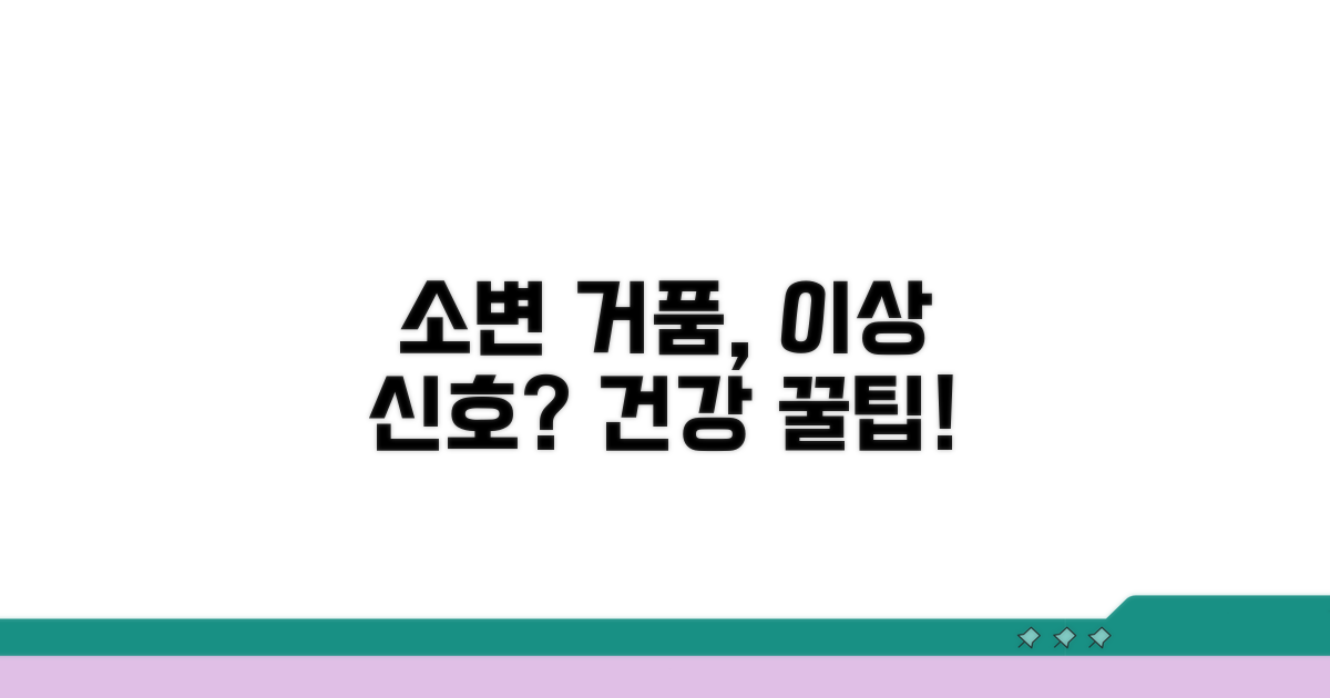 건강한 소변 거품 관리 꿀팁