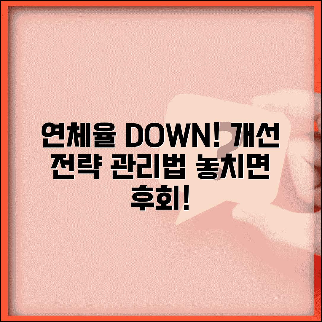 연체율 감소 방안 | 연체율 개선 방법과 관리 전략