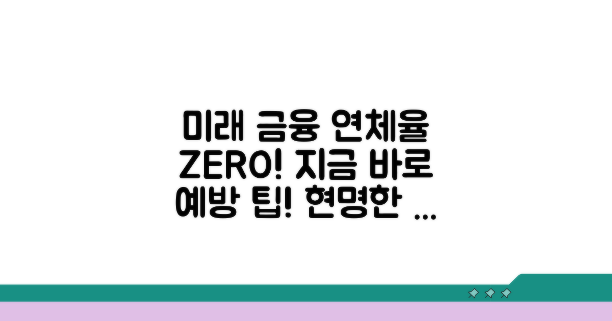 미래를 위한 연체율 예방 팁