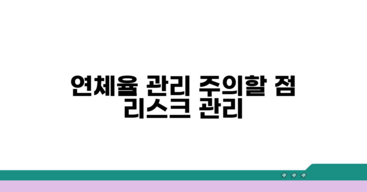 연체율 관리 시 주의할 점