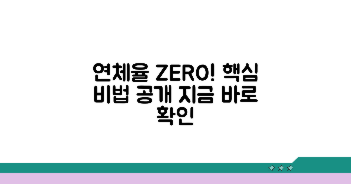 연체율 줄이는 핵심 방법