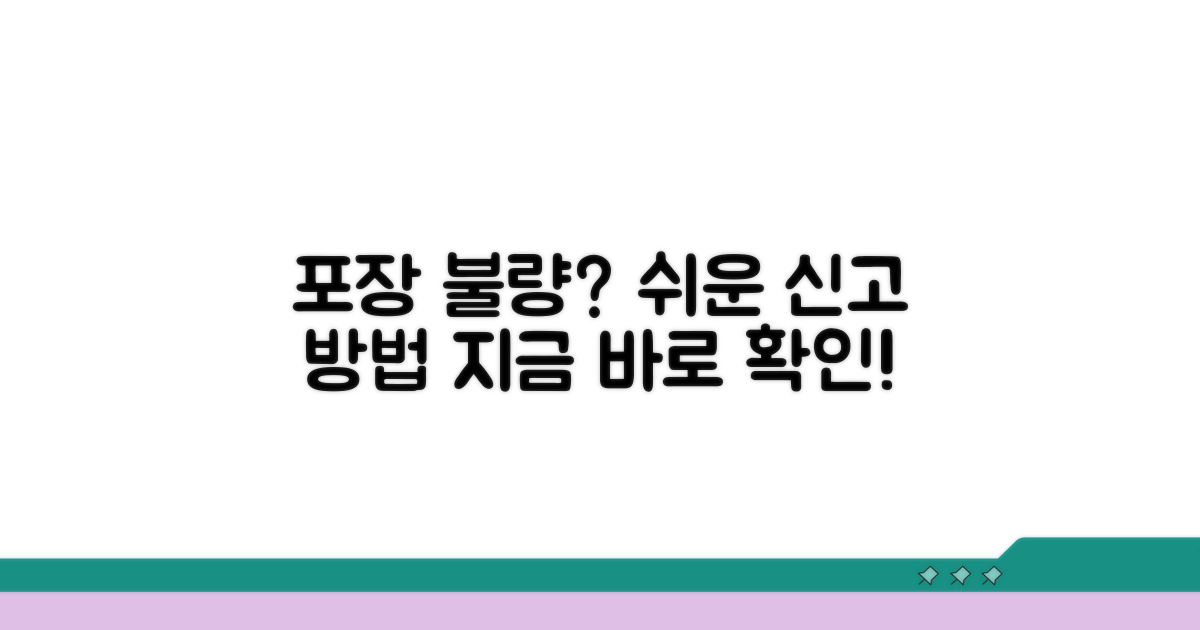 포장 불량 신고 방법과 절차