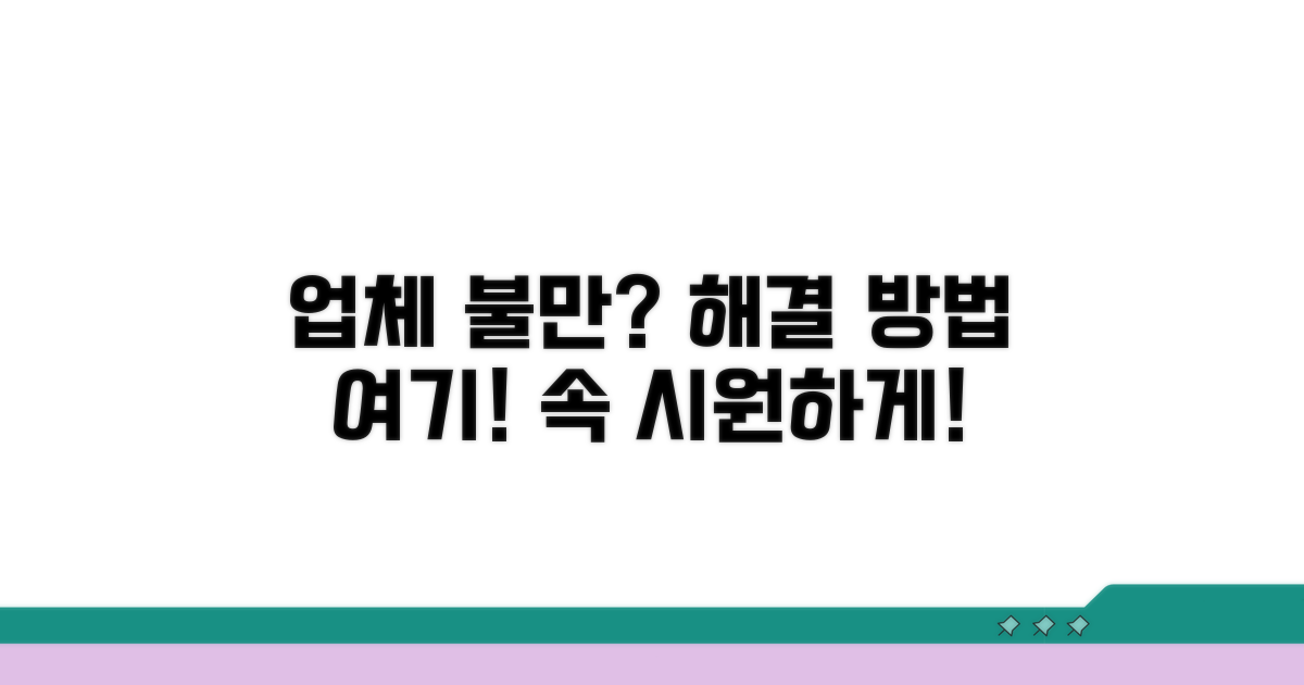 업체 불만족 시 해결 방안