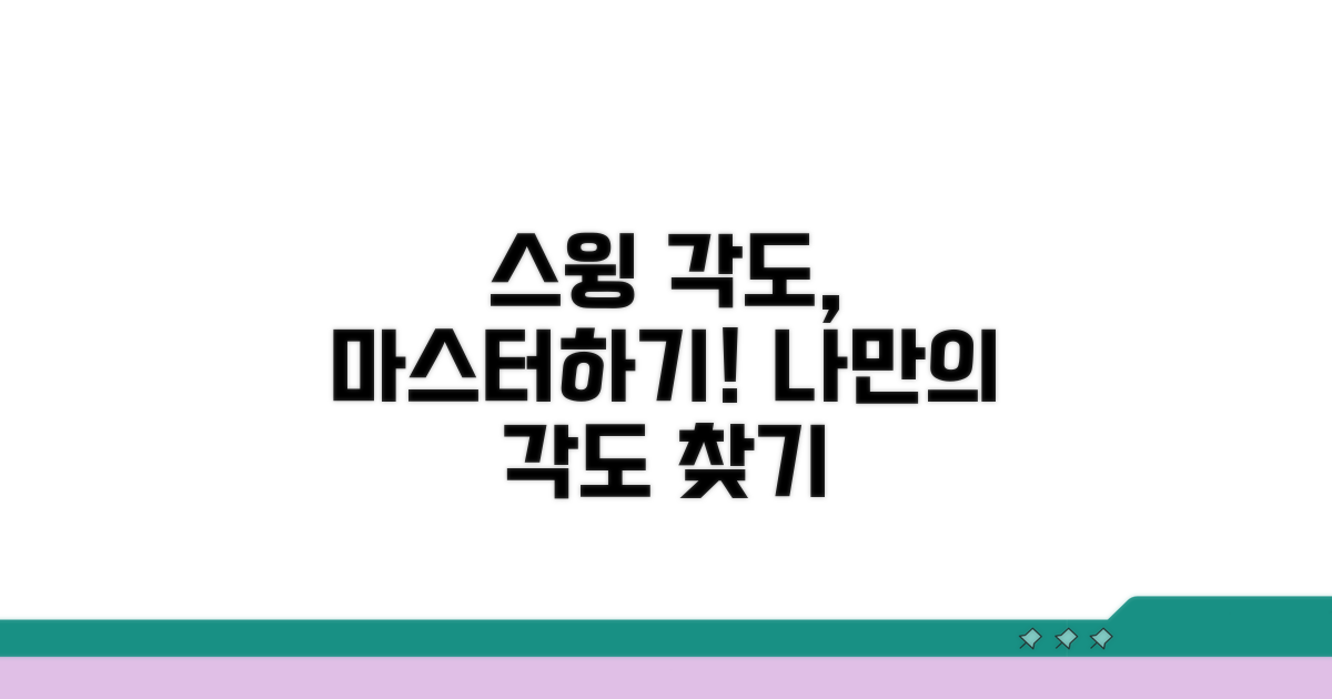 내 스윙에 맞는 각도 찾기