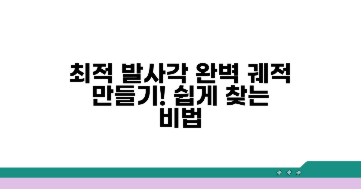 이상적인 발사각 찾는 법