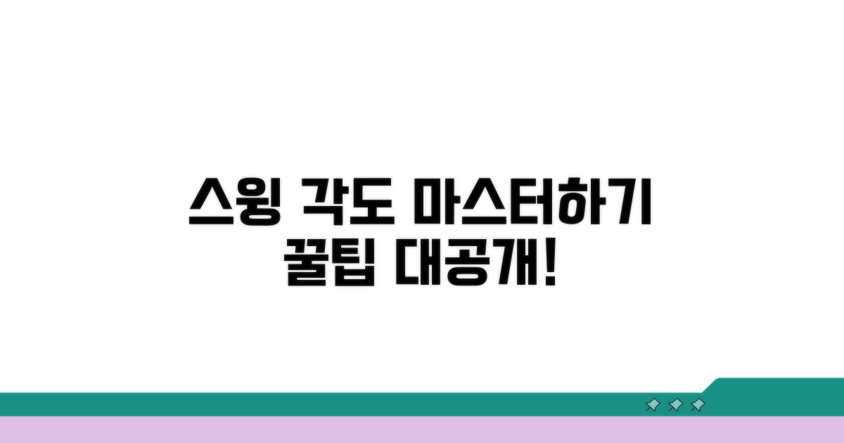 스윙별 최적 각도 알아보기