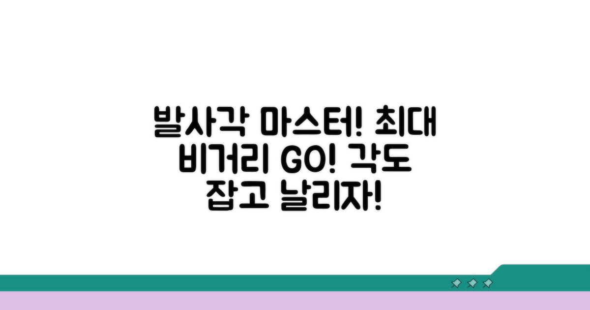 최대 비거리 위한 발사각 조절