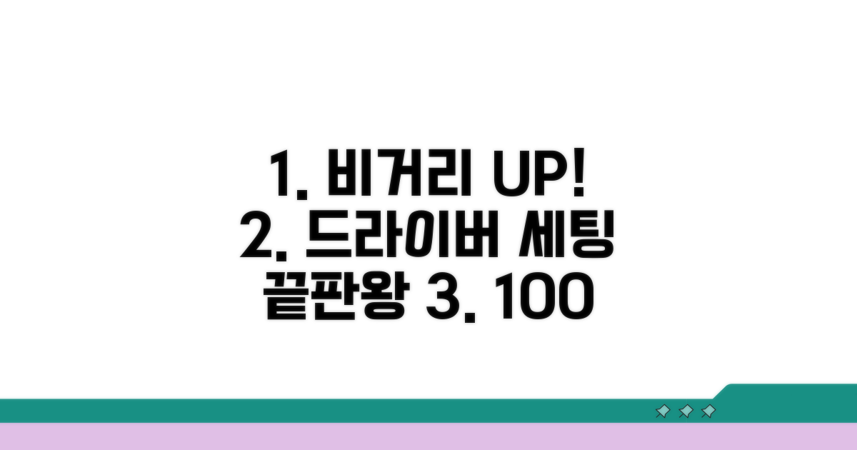 비거리 늘리는 드라이버 세팅