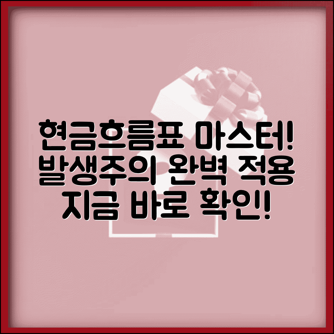 현금흐름표 발생기준 작성 방법 | 현금흐름표와 발생주의 적용