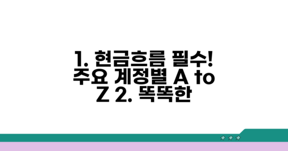주요 계정별 현금흐름 작성법