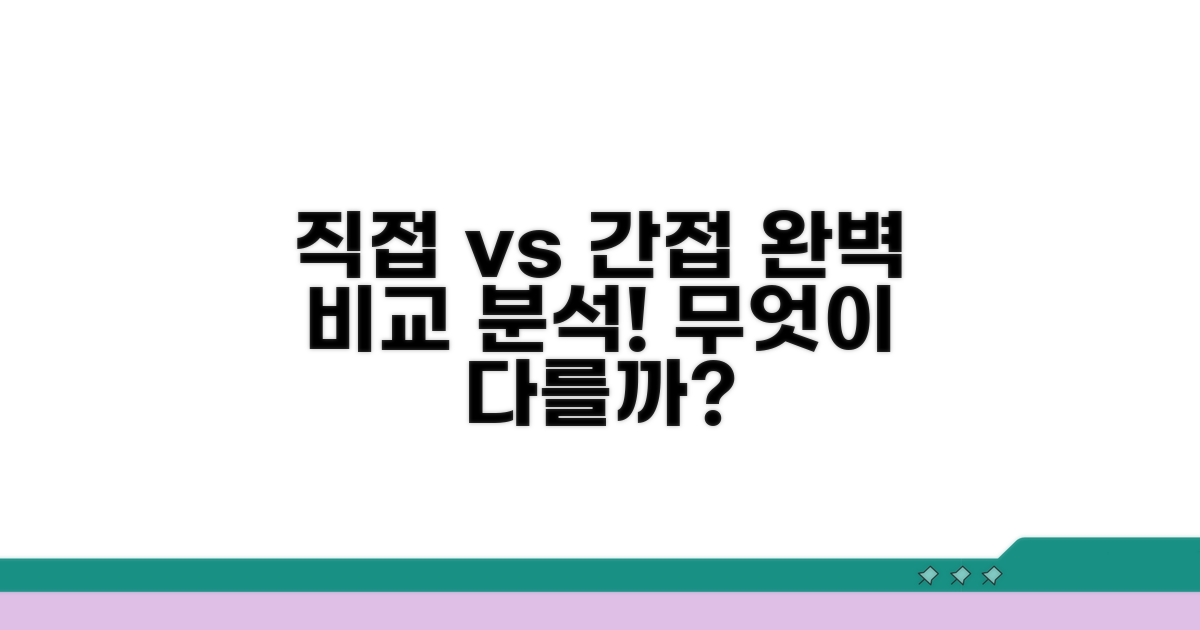 직접법 간접법 비교 분석