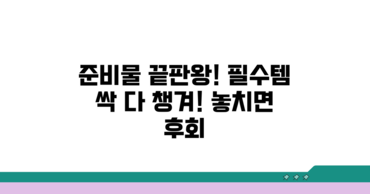 필수 준비물 체크리스트