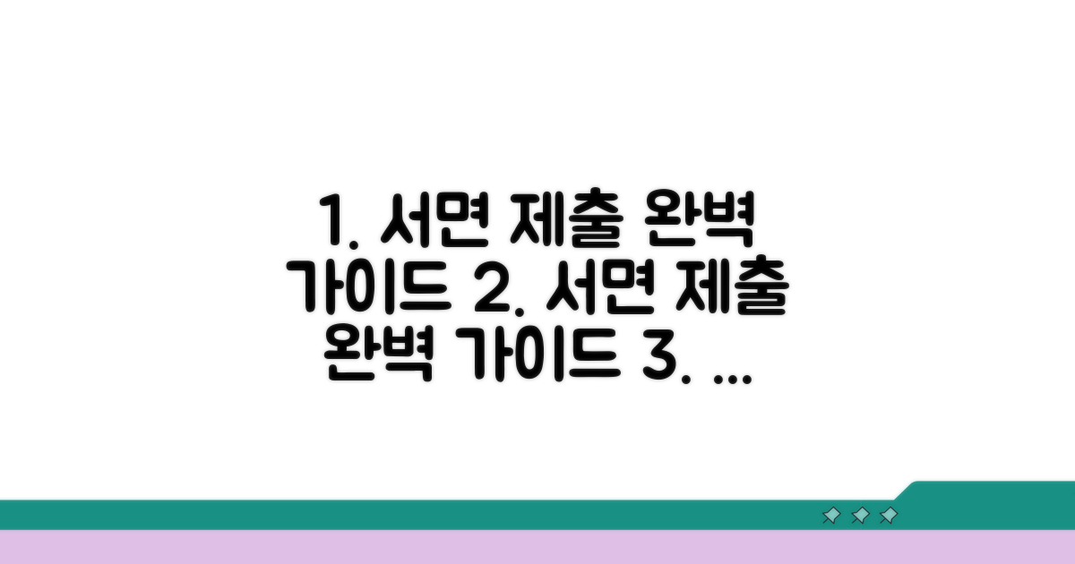 서면 제출 절차 완벽 가이드