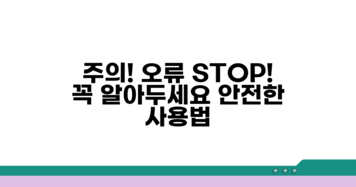 주의사항 및 오류 방지 팁