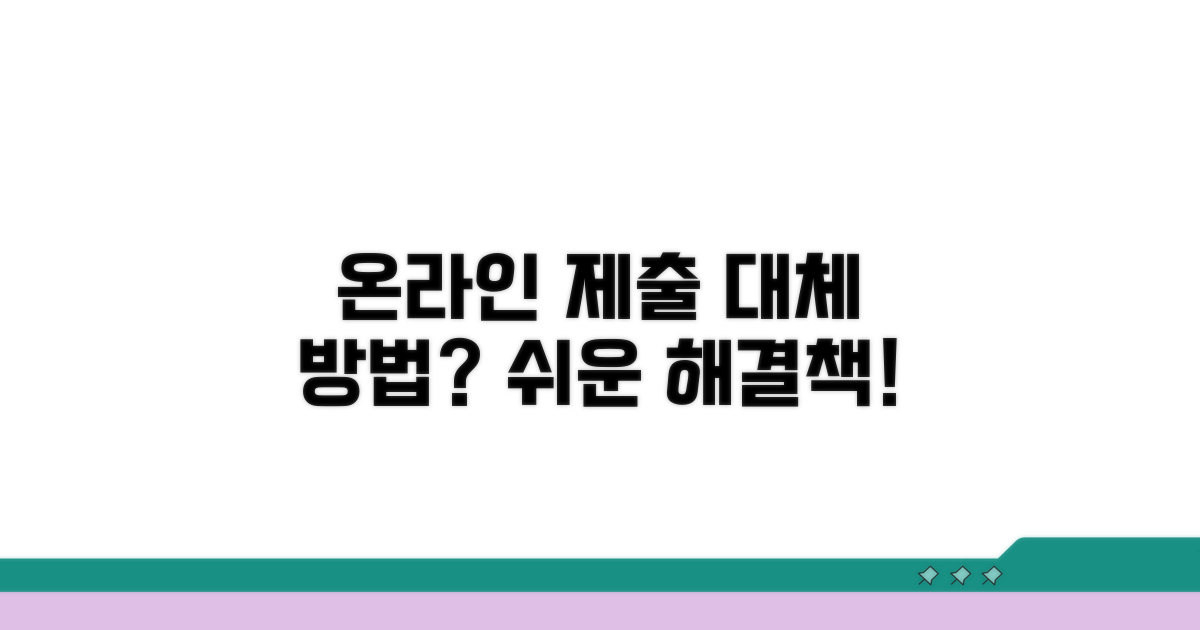 온라인 제출 대체 방법