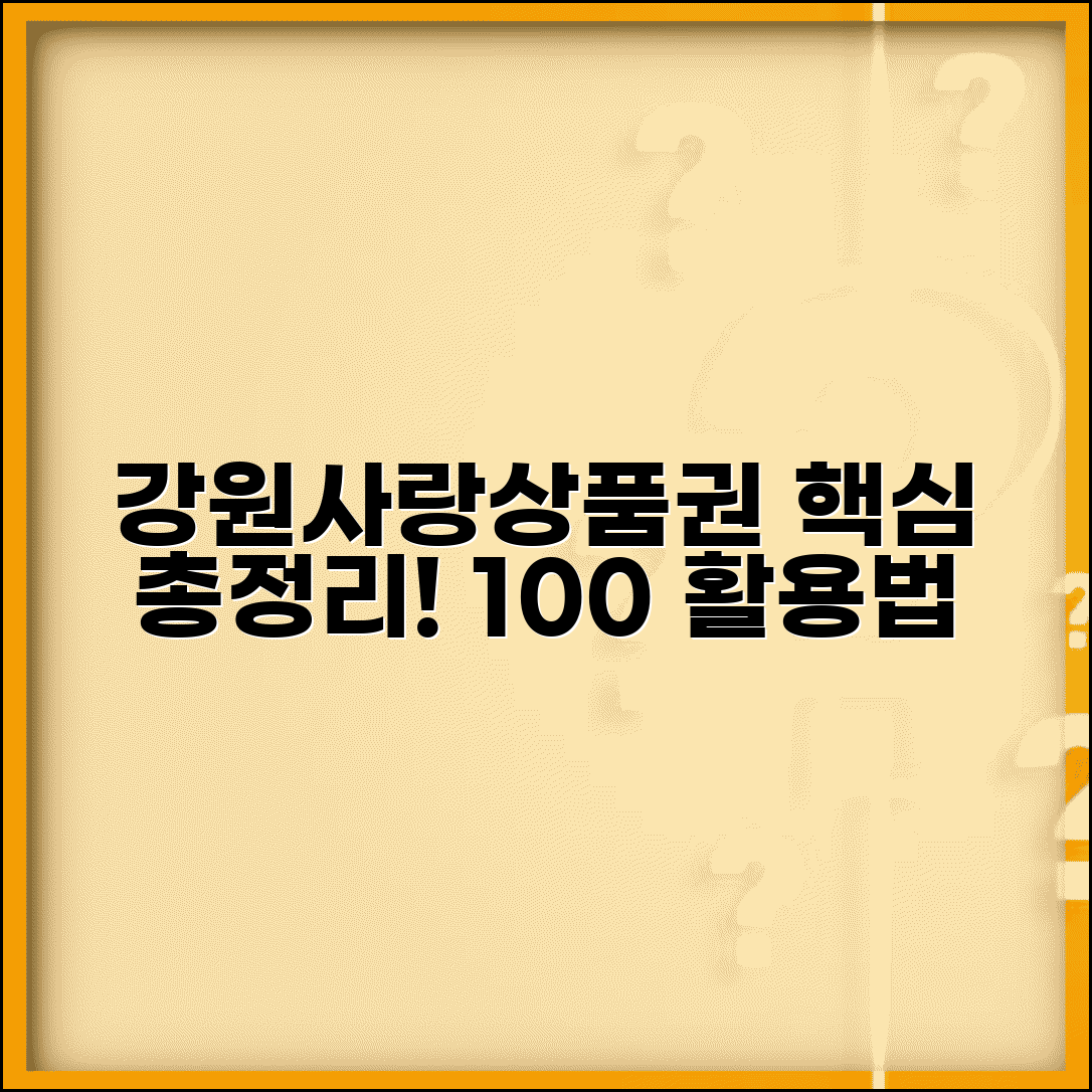 강원사랑 상품권 홈페이지 | 공식사이트 서비스 완벽 활용법