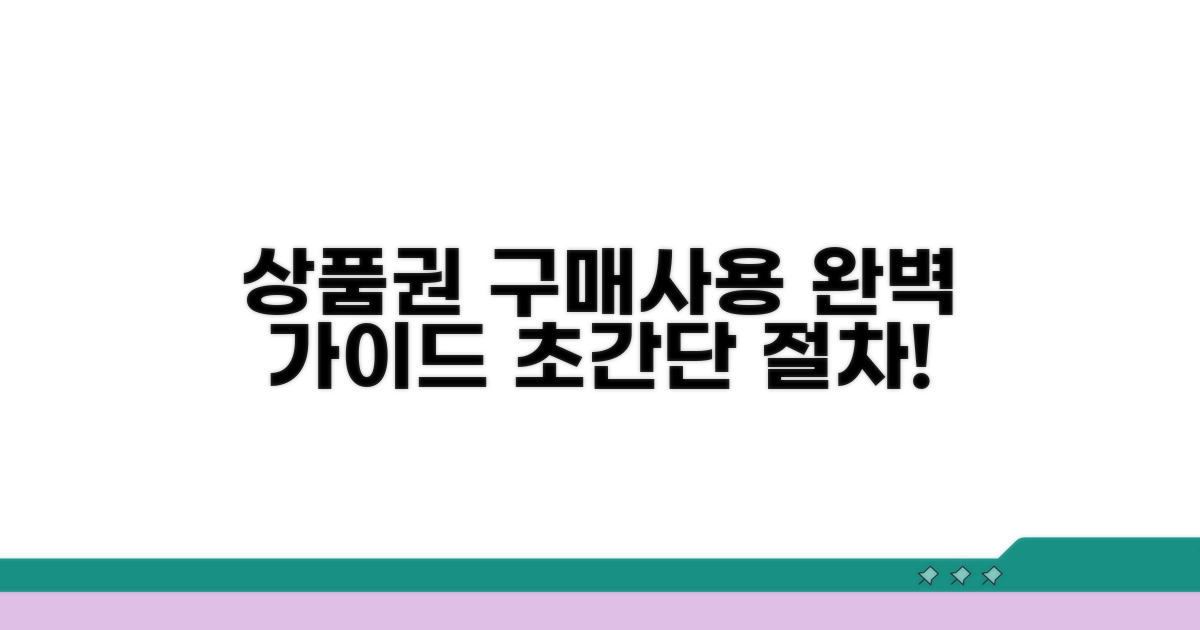 상품권 구매 및 사용 절차 완벽 안내
