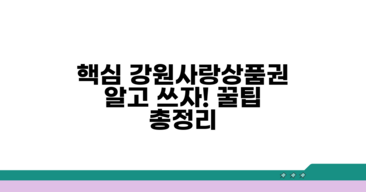 강원사랑 상품권이란 무엇인가