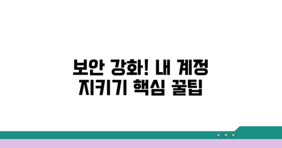 보안 강화! 계정 보호 팁