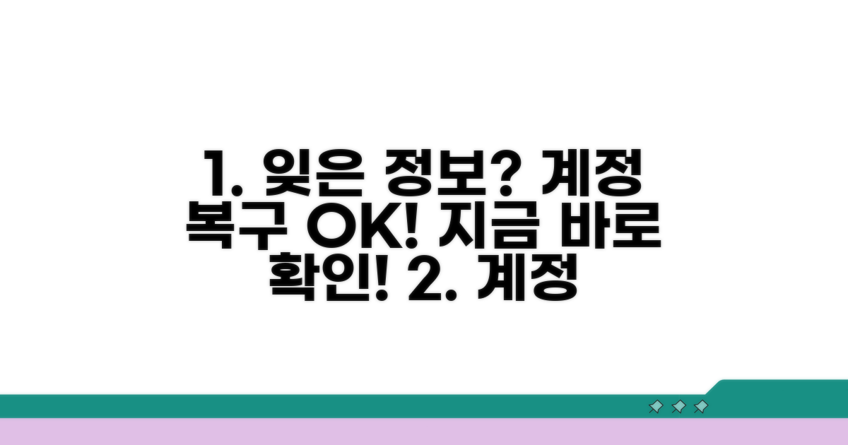 잊어버린 정보 입력 및 계정 복구