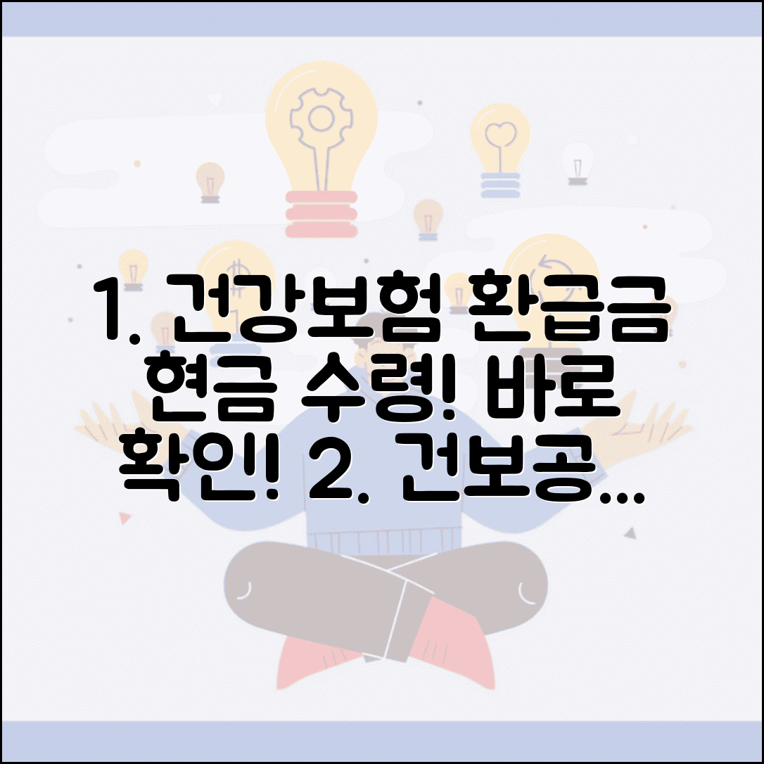 건강보험 환급금 현금 수령 | 건보공단 환급금 받는 방법
