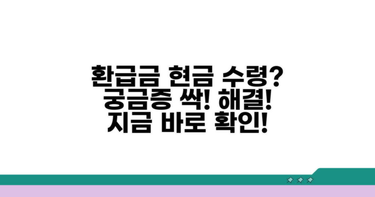환급금 현금 수령, 궁금증 해소