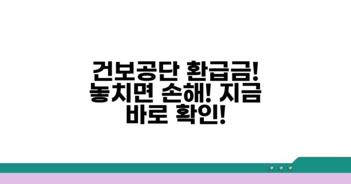 건보공단 환급금 받는 확실한 방법
