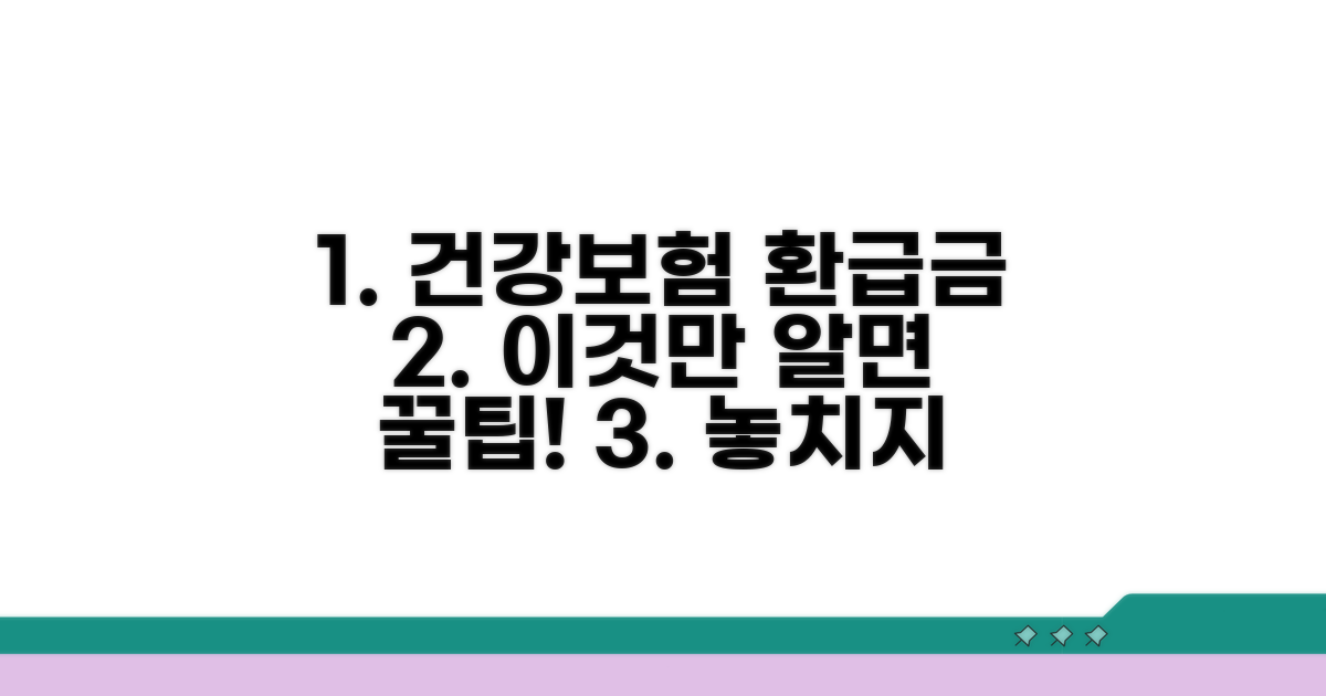 건강보험 환급금, 이것만 알면 끝