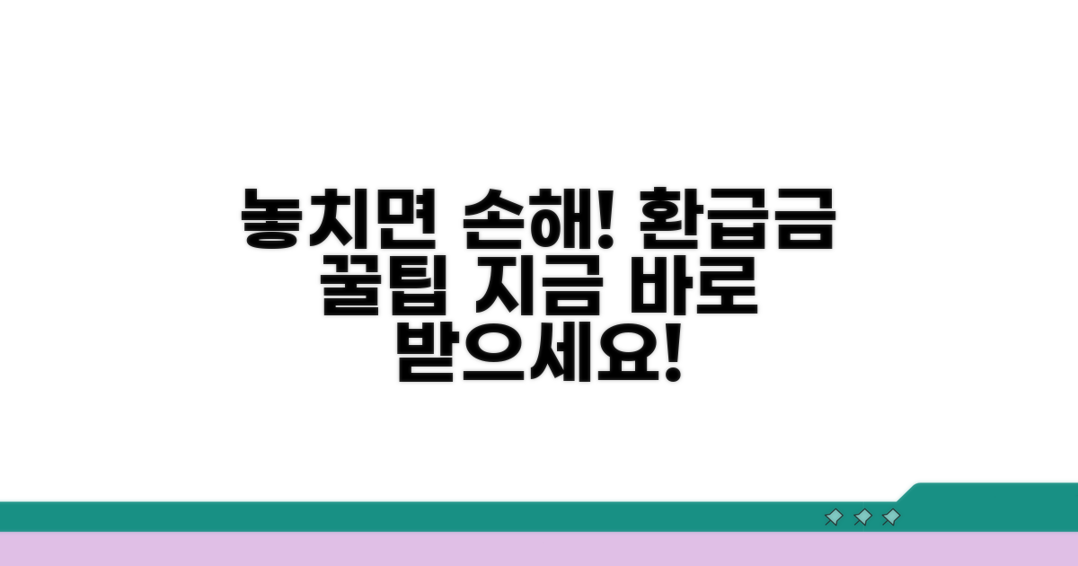 놓치면 손해! 환급금 수령 꿀팁
