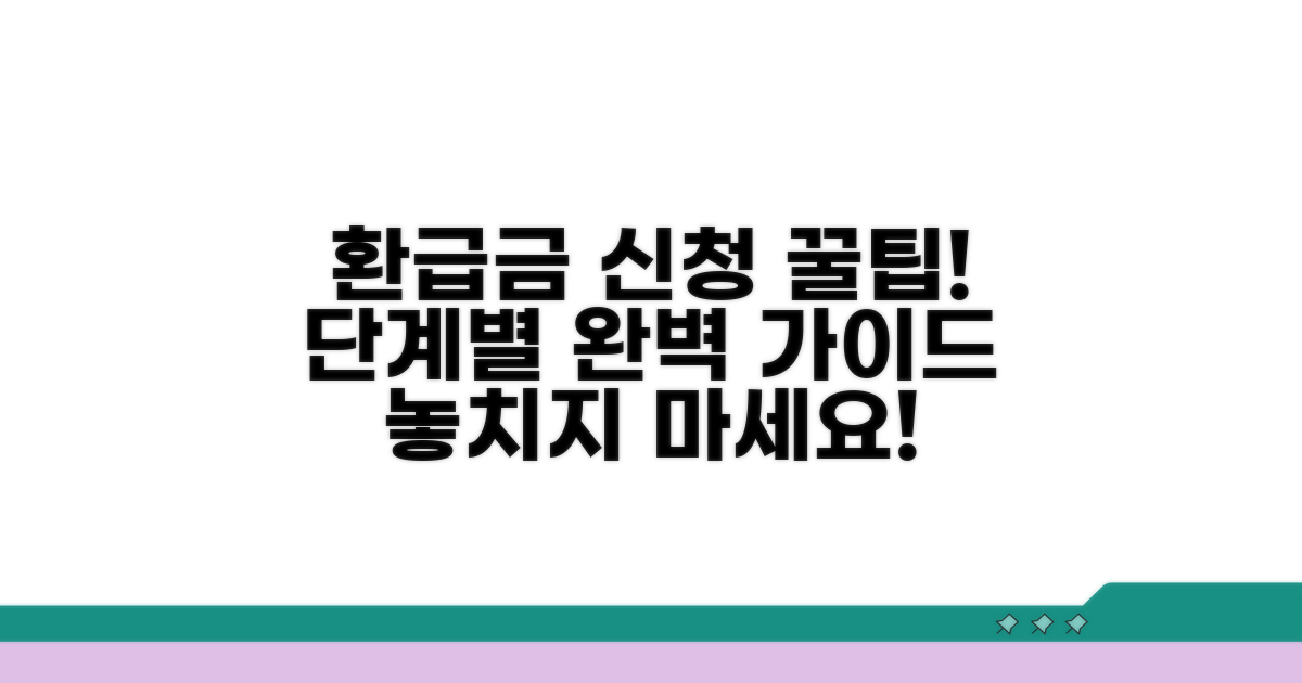환급금 신청 절차, 단계별 완벽 정리